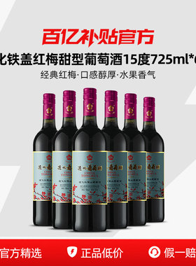 官方正品 通化葡萄酒老红梅9度15度山葡萄酒国产甜型热红酒小甜酒