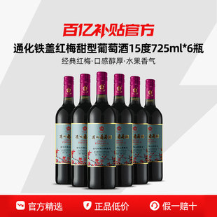 官方正品 通化葡萄酒老红梅9度15度山葡萄酒国产甜型热红酒小甜酒