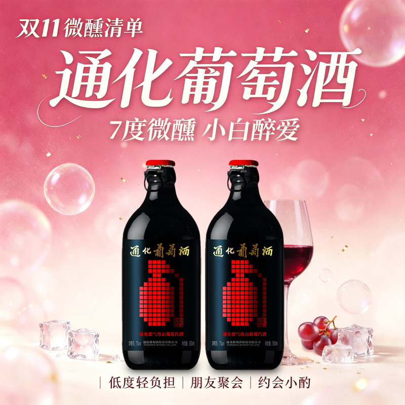 通化旗舰店 微气泡山葡萄汽酒7度500ML/瓶甜型葡萄酒东北低度红酒
