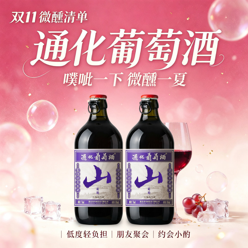 通化山葡萄气泡酒汽酒起泡甜酒 聚餐烧烤微醺正品3代升级官方正品