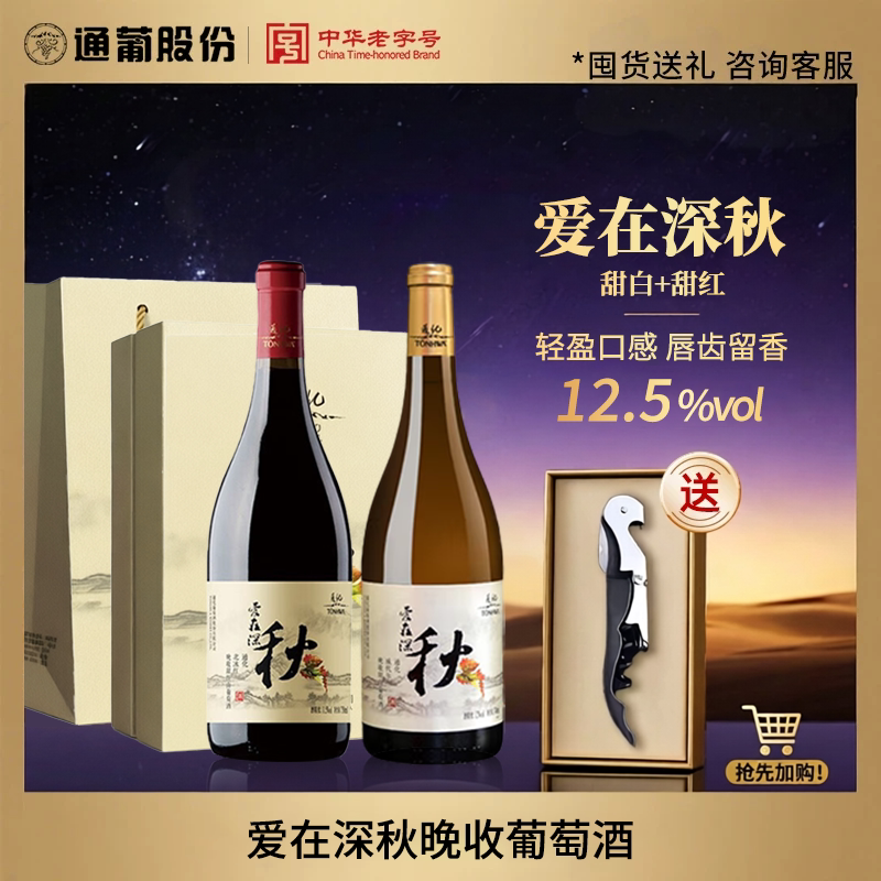 【礼盒推荐】通化葡萄酒爱在深秋晚收双支礼盒甜白+甜红740ml*2瓶