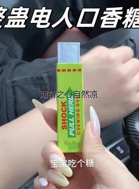 创意整蛊电人口香糖玩具带电触电电击恶作剧恶搞坑人搞怪道具奇特