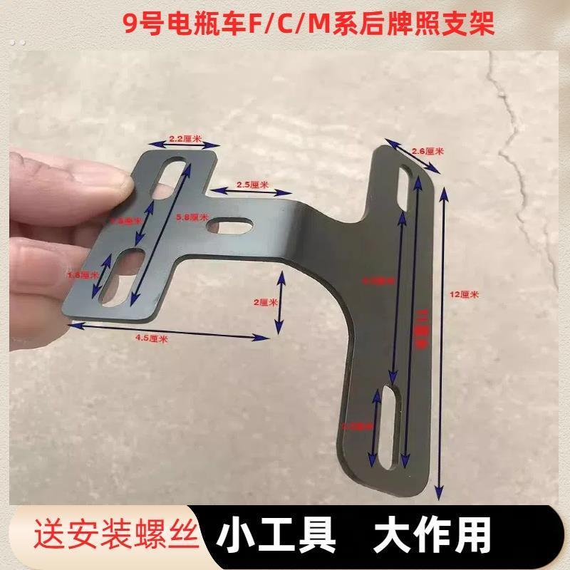 适用九号电动车车牌架子长尾F90C系MMAXNzmixFZ固定架支架改装