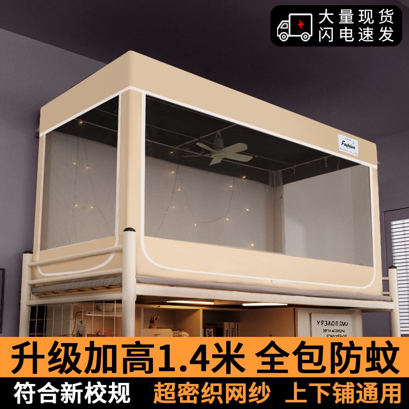 大学宿舍床帘铺全包体式中学生寝室单防蚊网纱蚊帐壳