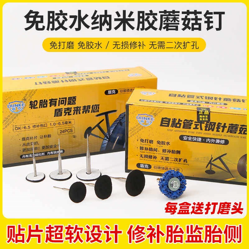 盾免胶水自粘式蘑菇钉补胎胶片汽轮胎补胎胶片蘑菇钉