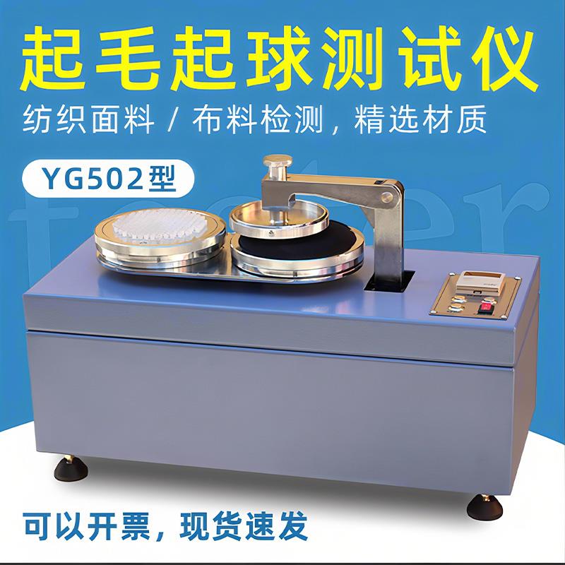 织物毛球测试仪圆轨迹摩擦耐磨试验纺织面料布料检测
