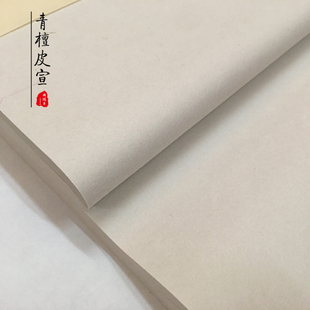 周鸿昌六青檀皮宣半生熟土青色古法皮小楷行书隶书国画创作