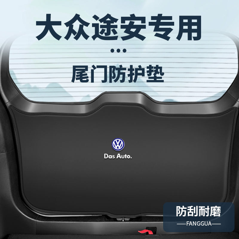 适用大众途安L后备箱防护垫内饰改装用品尾门防撞贴尾箱防踢装饰
