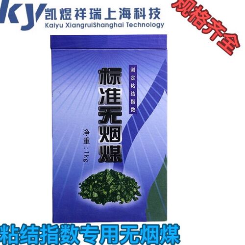 标准烟煤 粘结指数烟煤 粘结指数烟煤 烟煤标样