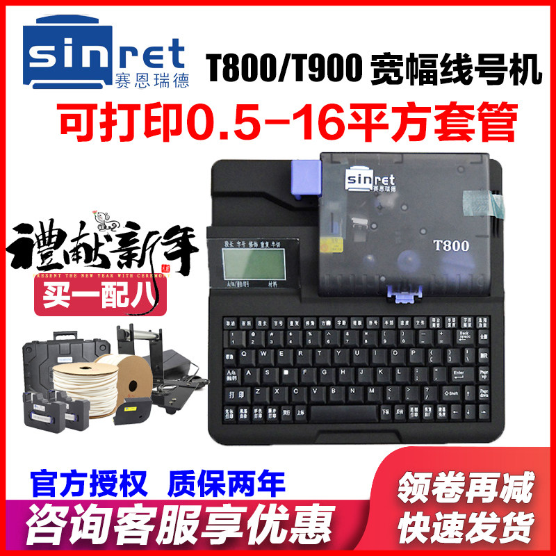 赛恩瑞德线号   管打号宽幅热缩管打码