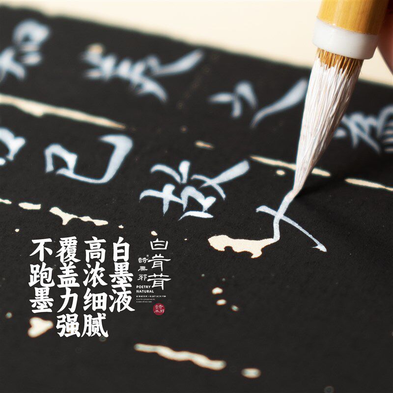 白茸茸诗邪书法小楷创作白墨液小瓶国画毛笔墨水彩色快乾防水文房