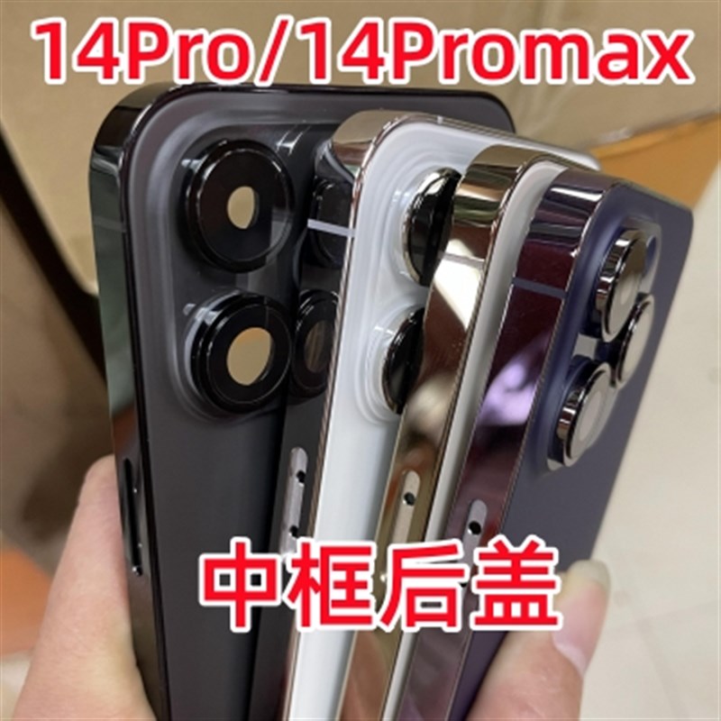 14promax中框后盖14pm后壳总成O14pro外壳机壳