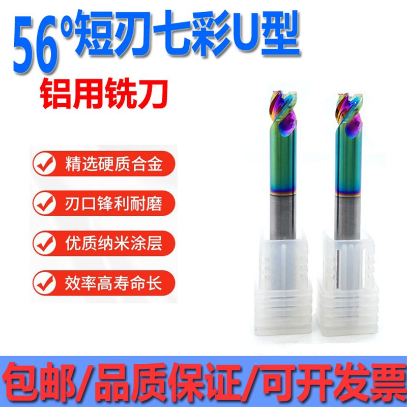 5度短刃七彩U型铝用铣刀钨钢硬质合金DLC炫彩刃/光洁无毛刺