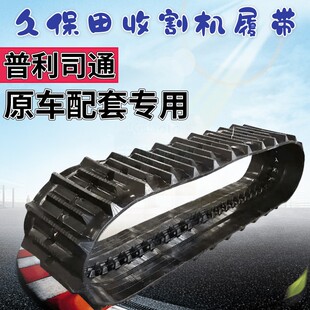 久保田收割9 洋马沃得金利隆行走履带原厂久运牌三包