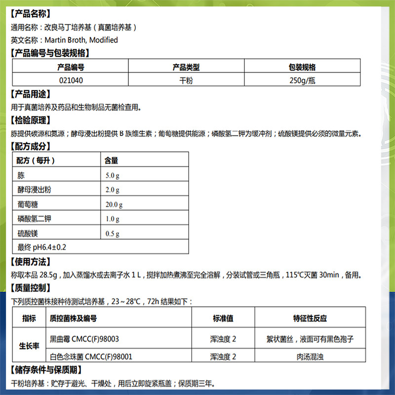 改良马丁培养基(真菌培养基)生物制品菌检查环凯