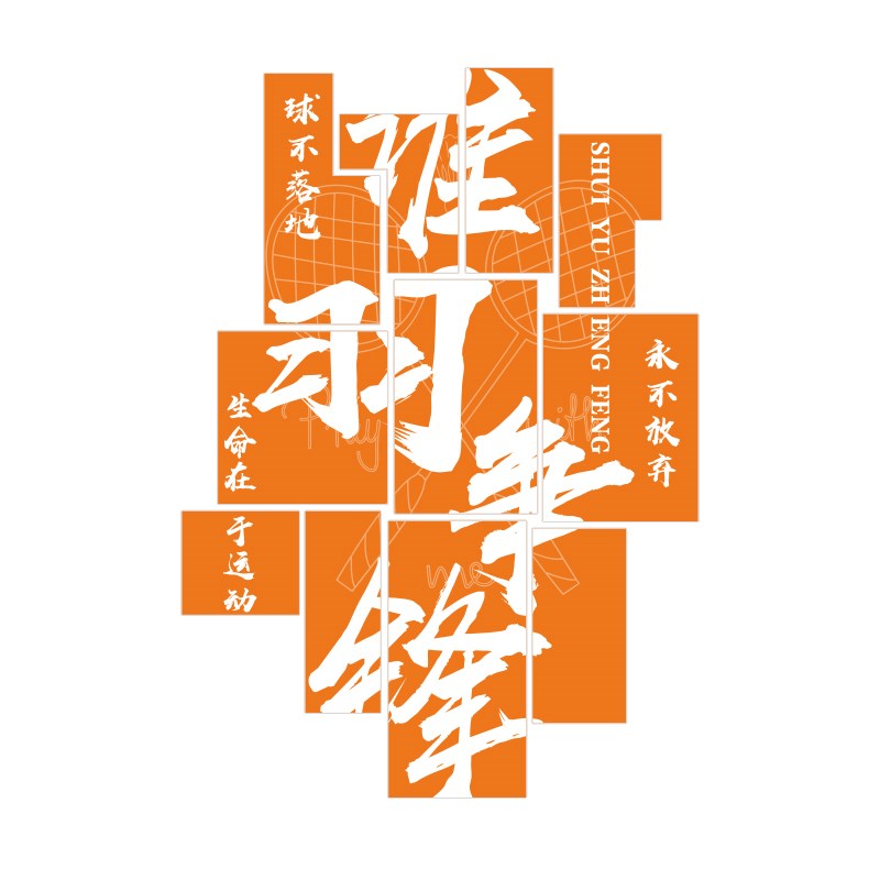 羽毛球室饰画宣传报训练体育馆文化活动中心立体壁纸