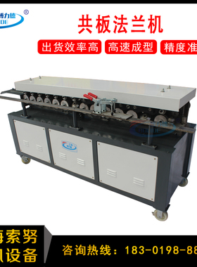 共板法兰机 方管法兰机 高速风管共板法兰机