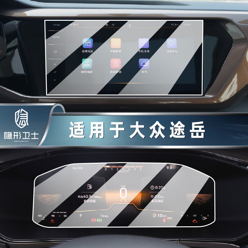 适用款大众途岳中控导航仪表液晶显示屏幕钢化膜汽车改装保护膜