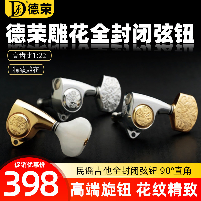 德荣吉他旋钮调弦钮民谣吉他度琴钮端封闭式金属旋钮
