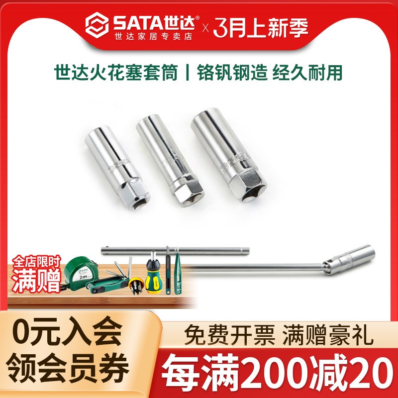 世达火花塞套筒14/16mm汽车摩托车21超薄T型万向磁性火咀拆卸工具