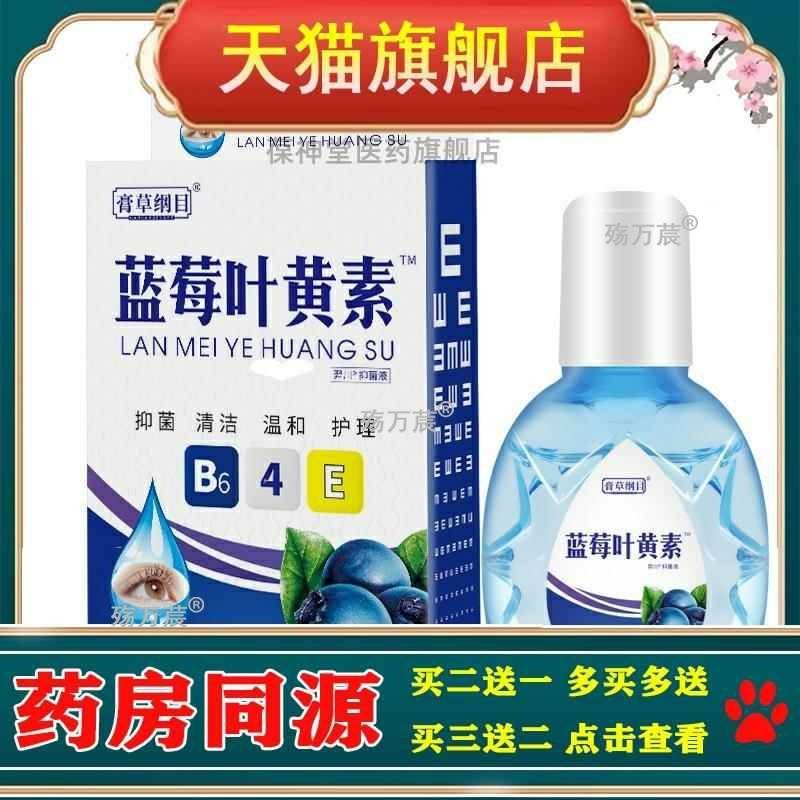 正品蓝莓叶黄素护理液滴眼液眼睛干涩隐形眼镜视疲劳直播