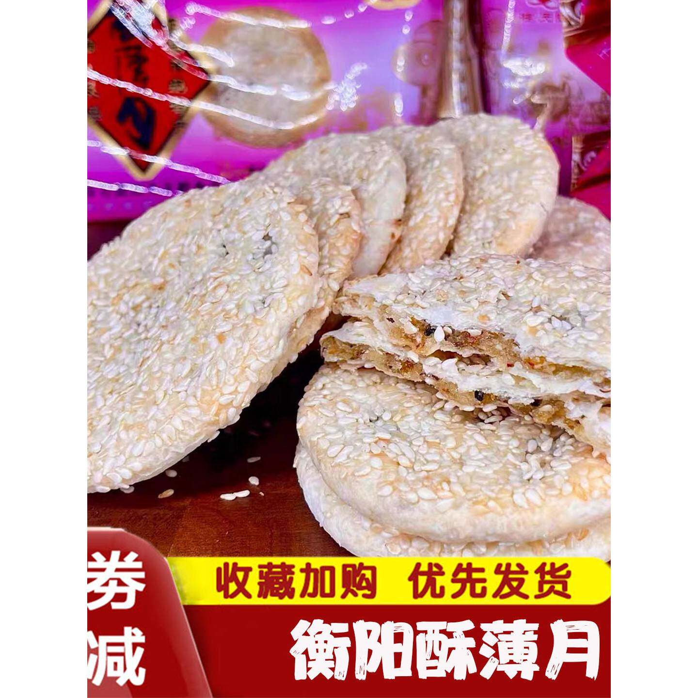 衡阳酥薄月湖南月饼特产独立包装传统手工芝麻月饼薄酥饼麻饼苏薄