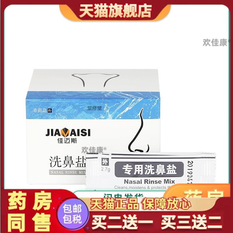 佳迈斯洗鼻盐家用鼻部洗鼻器专用成人儿童鼻腔盐水冲洗鼻子旗舰店