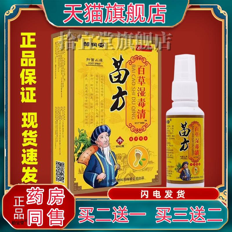 邹润安苗方百草湿毒清喷剂皮肤外用清洁护理草本抑菌液80ML