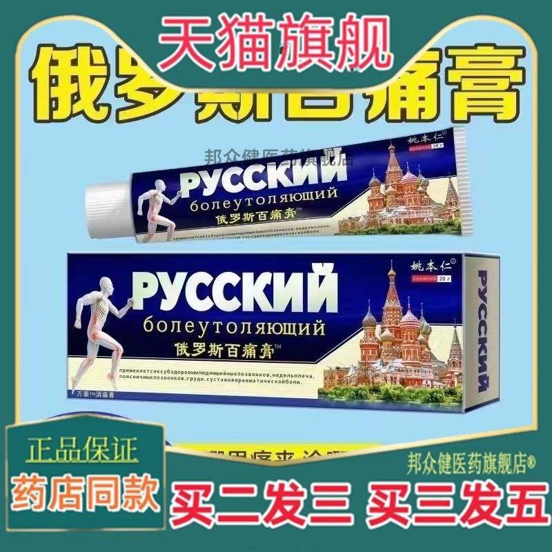 姚本仁俄罗斯百痛膏软膏止痛膏透骨膏【买二送一】