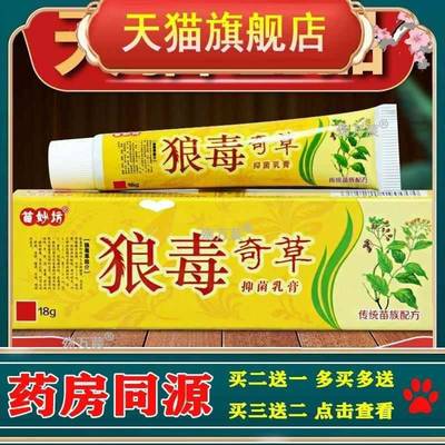 狼毒奇草草本乳膏苗妙坊奇草膏狼毒软膏正品江西皮肤抑菌止痒乳膏