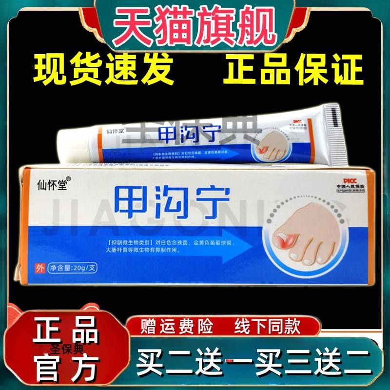 【天猫】仙怀堂甲沟宁抑菌乳膏皮肤外用抑菌软膏正品/20g盒C9