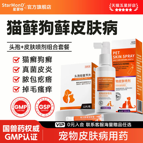 猫癣狗癣皮肤病专用药真菌感染皮肤喷剂犬小孢子菌宠物皮肤外用药