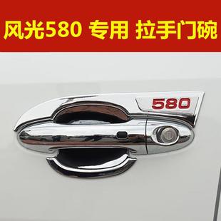 车外门把手防刮保护盖装 风光580门碗拉手专用改装 饰配件亮条贴纸