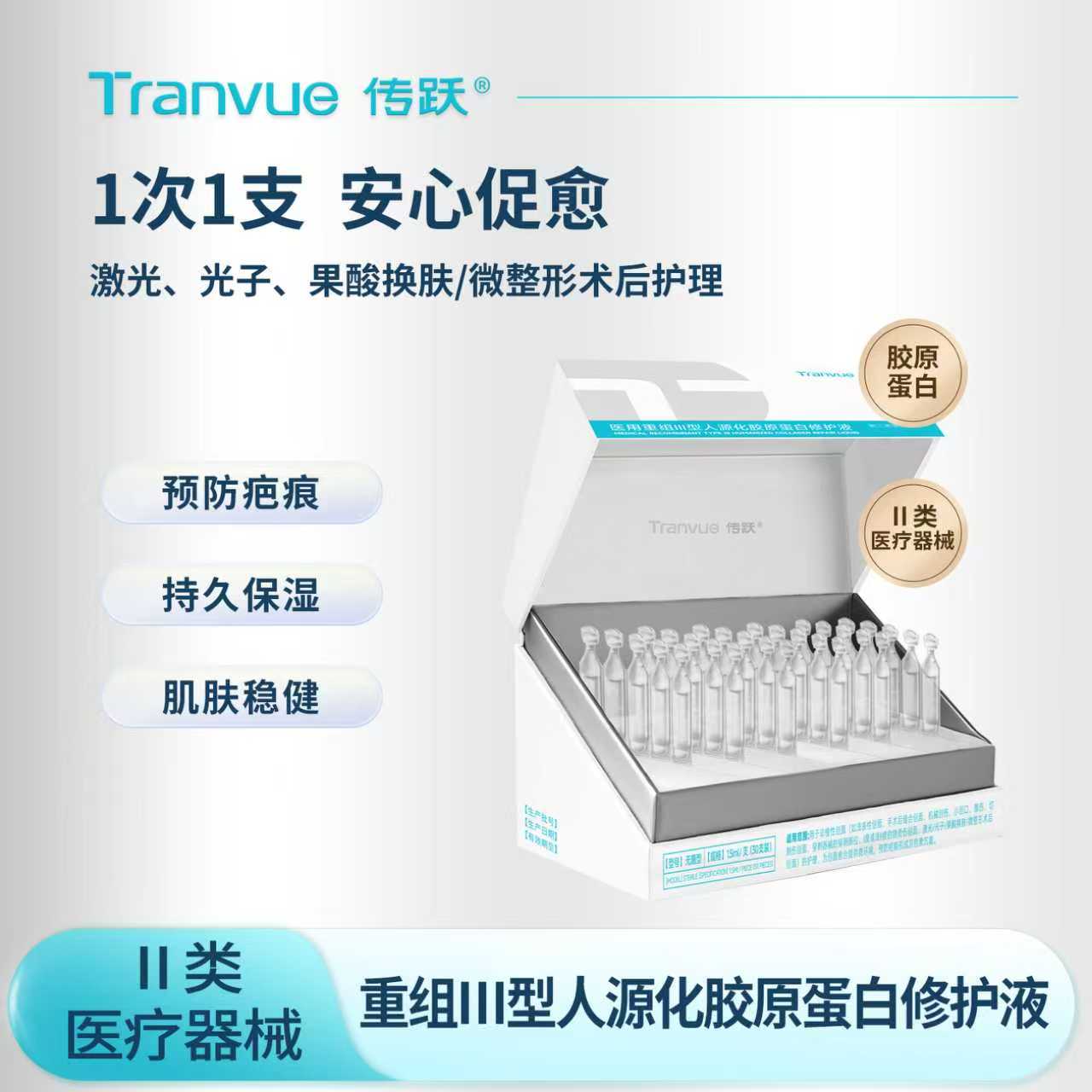 医用重组人源化胶原蛋白修护液