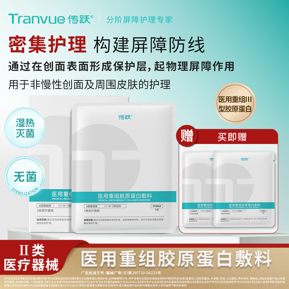 传跃医用重组胶原蛋白敷料