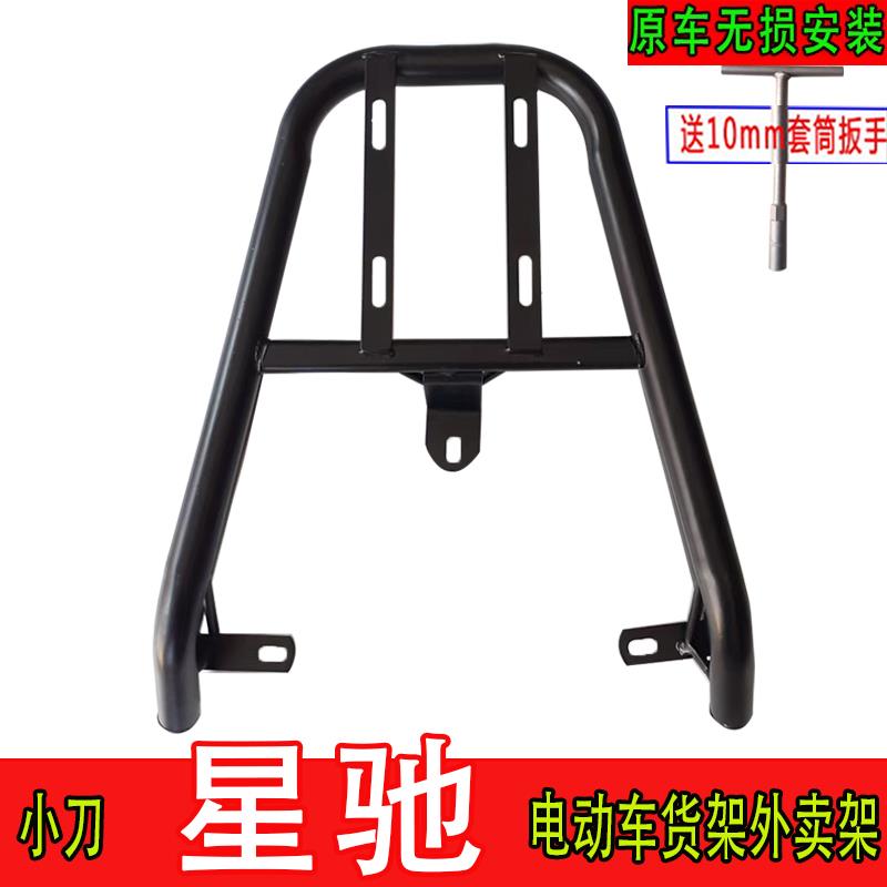 专用于小刀星驰电动车尾箱货架电瓶后备箱延长外卖一体后衣支撑架
