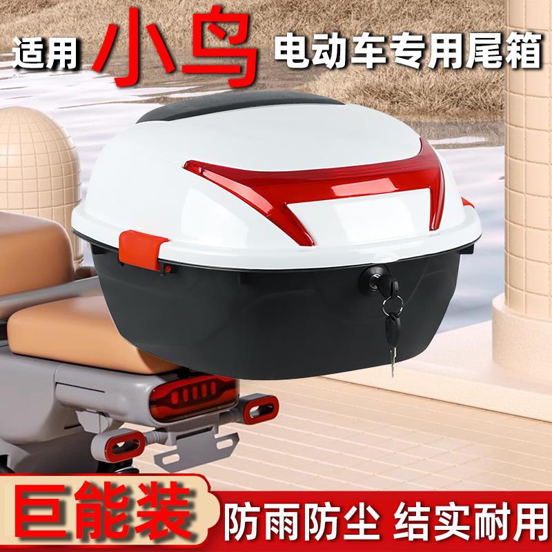 适用小鸟电动车后备箱电瓶车尾箱通用加厚大号摩托车大容量储物箱