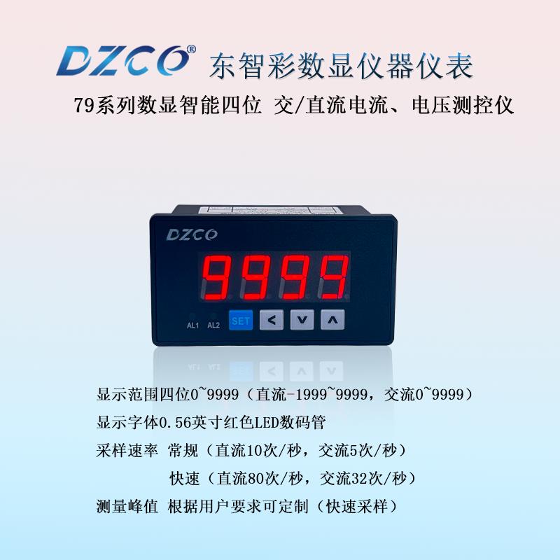 79系列DR40-N数显智能四位交直流电压电流测控仪数字表上下限报警