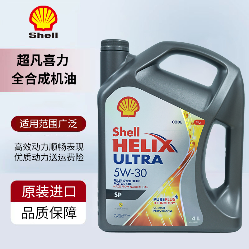 Shell/壳牌灰壳机油5W-30全合成机油超凡喜力汽车机油4L 原装进口