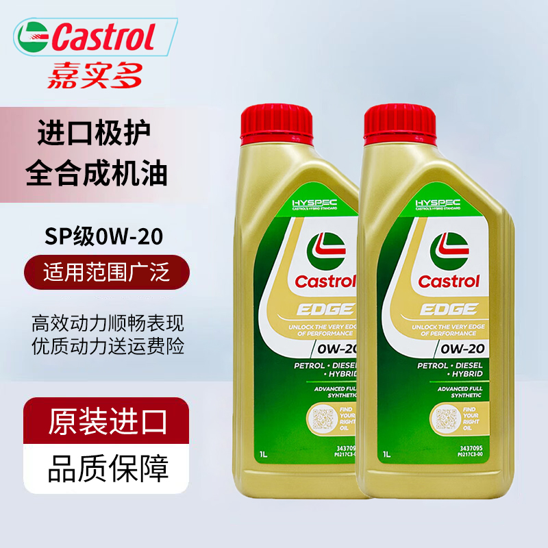Castrol嘉实多极护全合成机油0W-20 SP/GF-6 1L原装进口四季通用