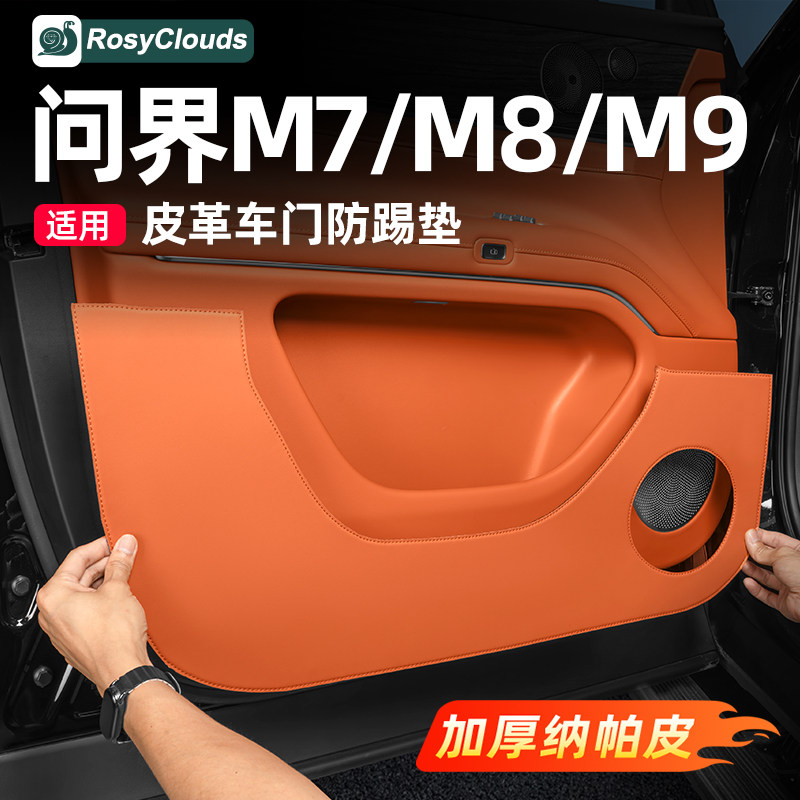 适用26款问界M6M7M8M9车门防踢垫门板防撞条车内装饰用品配件专用