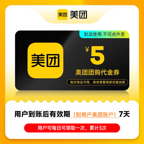 【直充】美团团购代金券5元美食代金券非美团外卖券