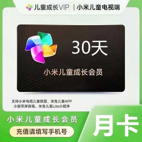 【直充】小米儿童成长会员月卡 小米电视儿童vip30天