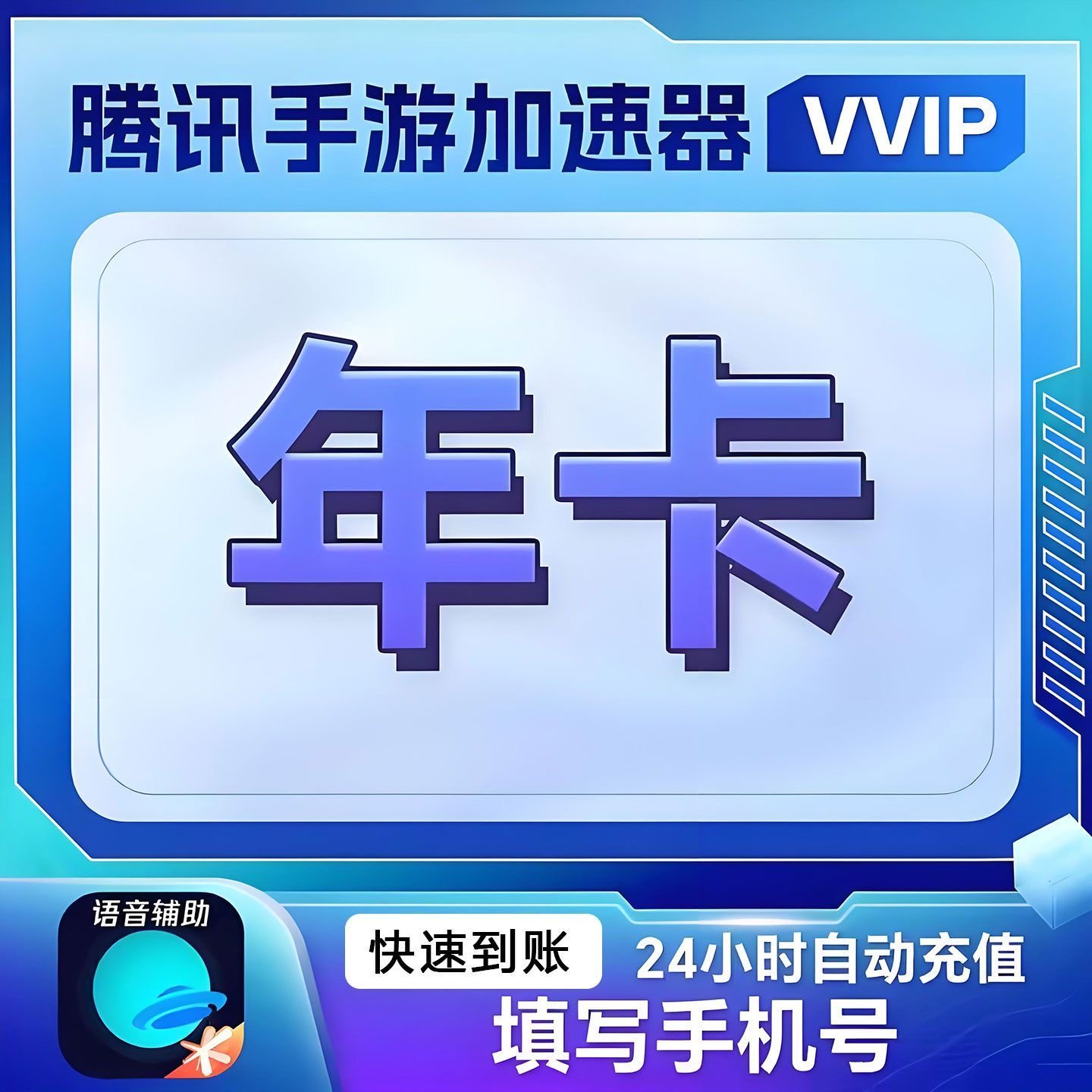 【填手机号】 腾讯手游加速器VVIP会员12个月年卡 手机网游加速