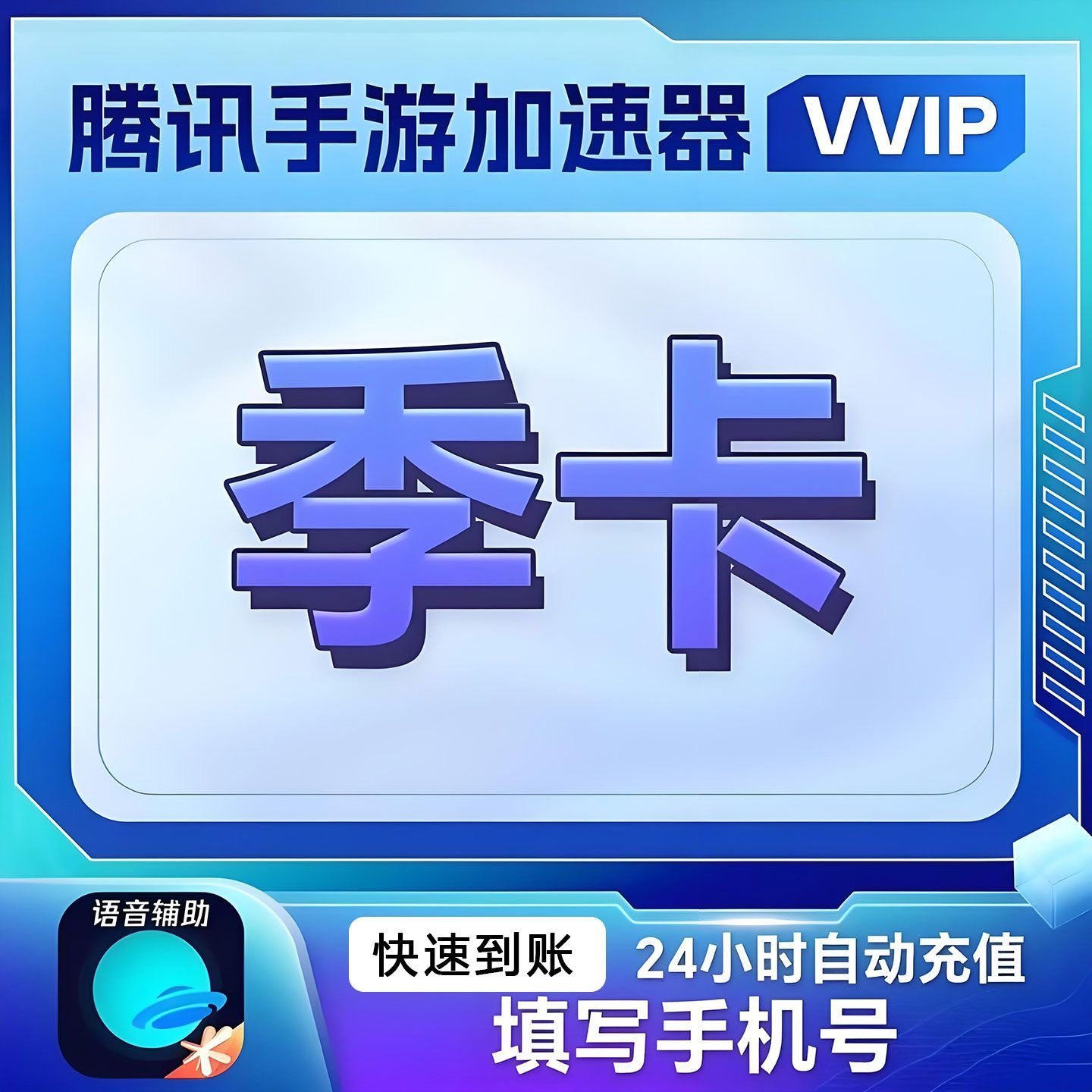 【填手机号】 腾讯手游加速器VVIP会员3个月季卡90天手机网游加速
