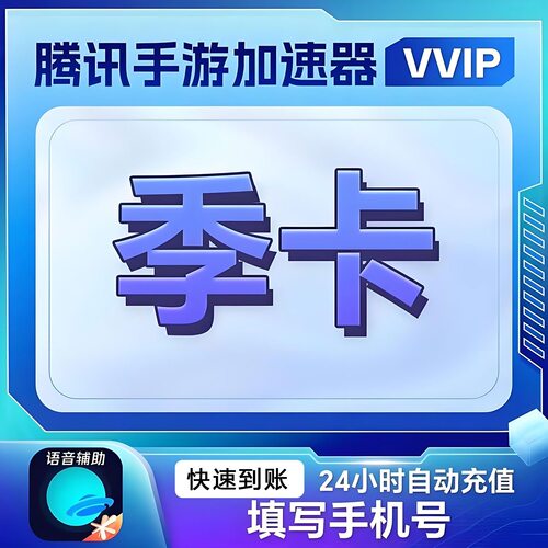 【填手机号】 腾讯手游加速器VVIP会员3个月季卡90天手机网游加速