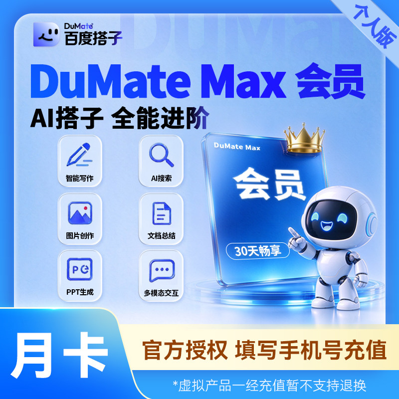 【直充】百度搭子MuDate Max版月卡会员 Ai智能助手