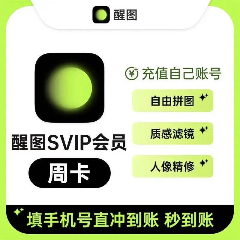 【官方直充】醒图vip会员自己号一个月30天7天年卡醒图会员图片
