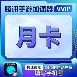 【填手机号】 腾讯手游加速器VVIP会员月卡季卡年卡手机网游加速