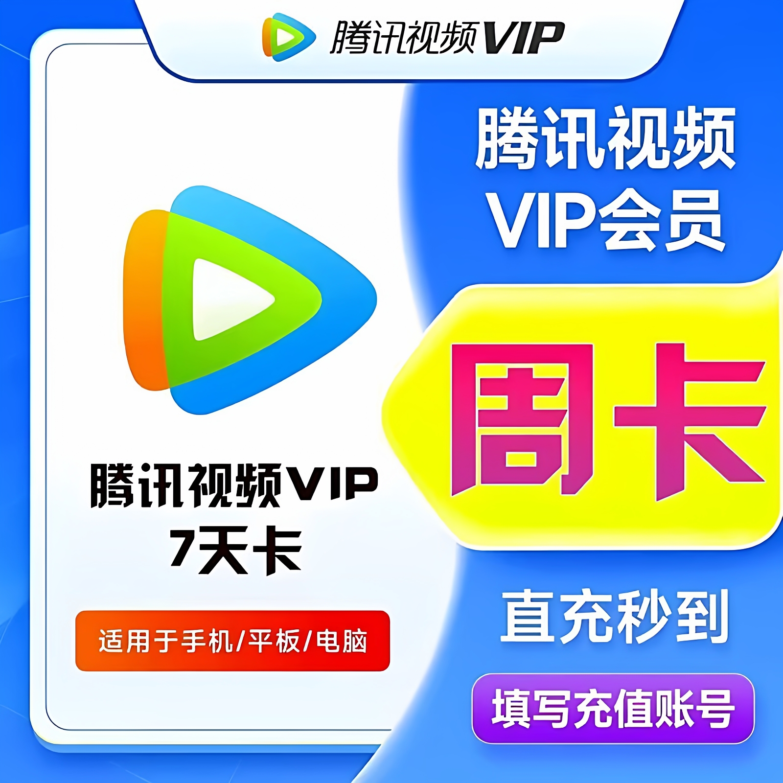 【直充秒到】腾讯视频会员周卡月卡季卡年卡腾讯VIP视频会员